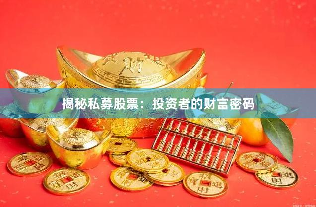 揭秘私募股票：投资者的财富密码