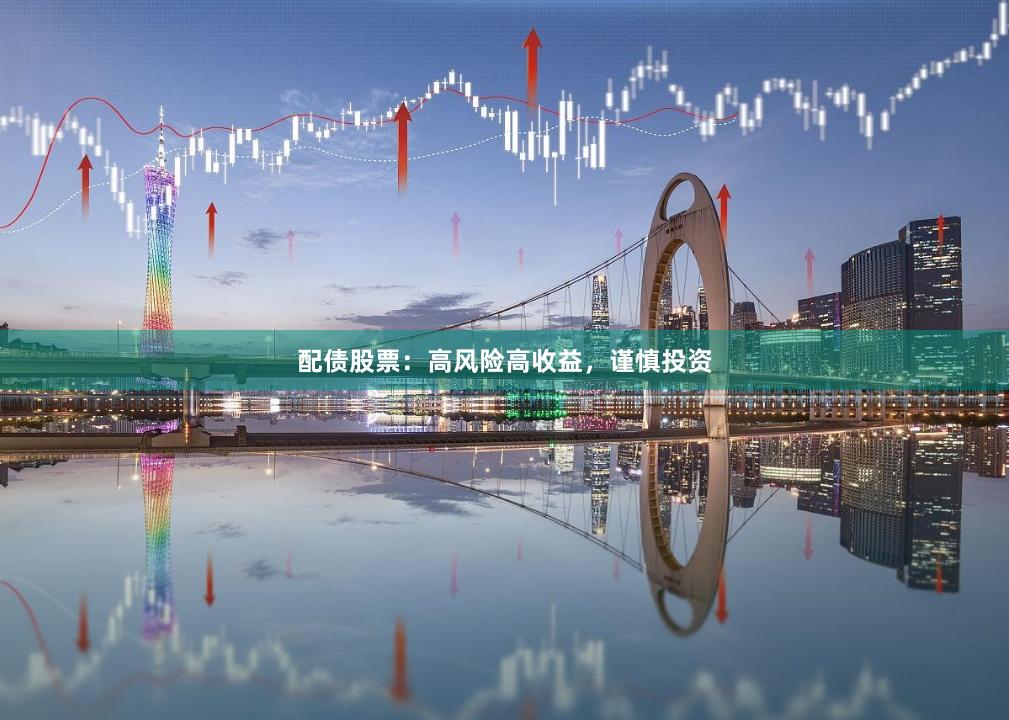 配债股票：高风险高收益，谨慎投资