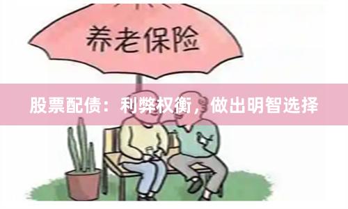 股票配债：利弊权衡，做出明智选择