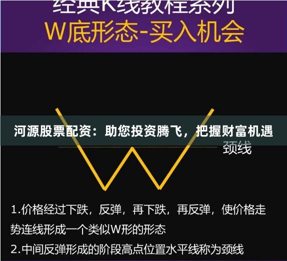 河源股票配资：助您投资腾飞，把握财富机遇
