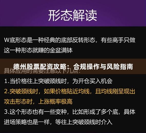 德州股票配资攻略：合规操作与风险指南